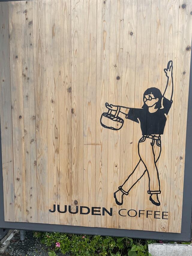 ジューデンコーヒー　3.jpg