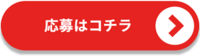 応募はコチラ