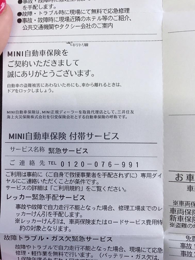任意保険 証券 Mini正規ディーラー Mini岡山 Mini 倉敷 Mini Next 岡山