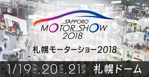 札幌モーターショー2018（3）.jpg