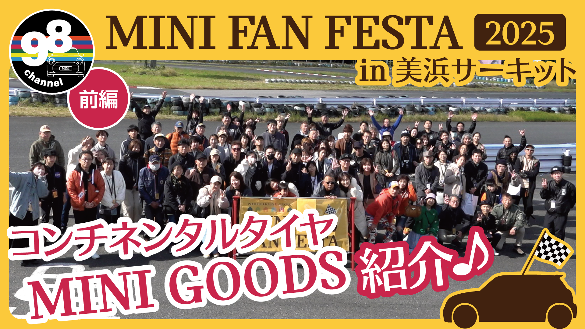 MINI98チャンネル_サムネイル_FAN-FESTA前編.png