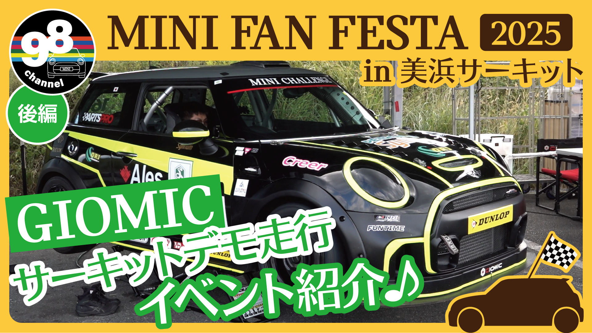 MINI98チャンネル_サムネイル_FAN-FESTA後編.png