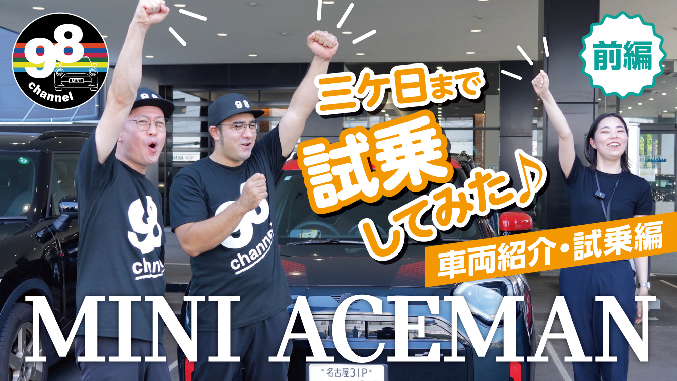 MINI98チャンネル_三ケ日_前編.png