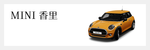 MINI 香里