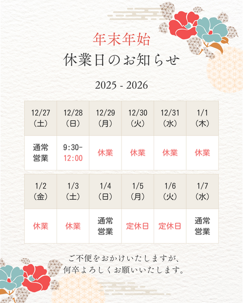 2025-2026年末年始休業.png