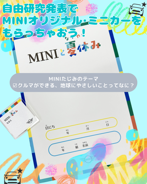 MINIと夏休み.png
